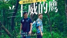 救援聪明男孩